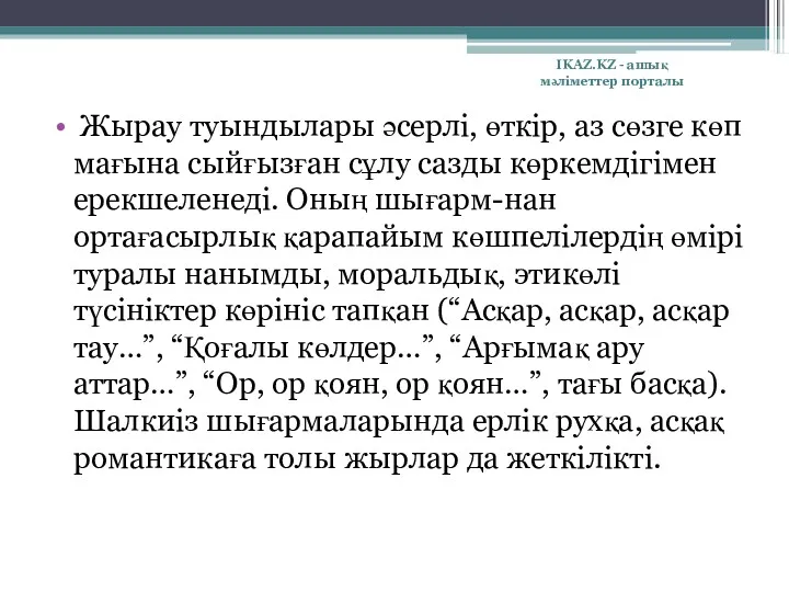 Жырау туындылары әсерлі, өткір, аз сөзге көп мағына сыйғызған сұлу