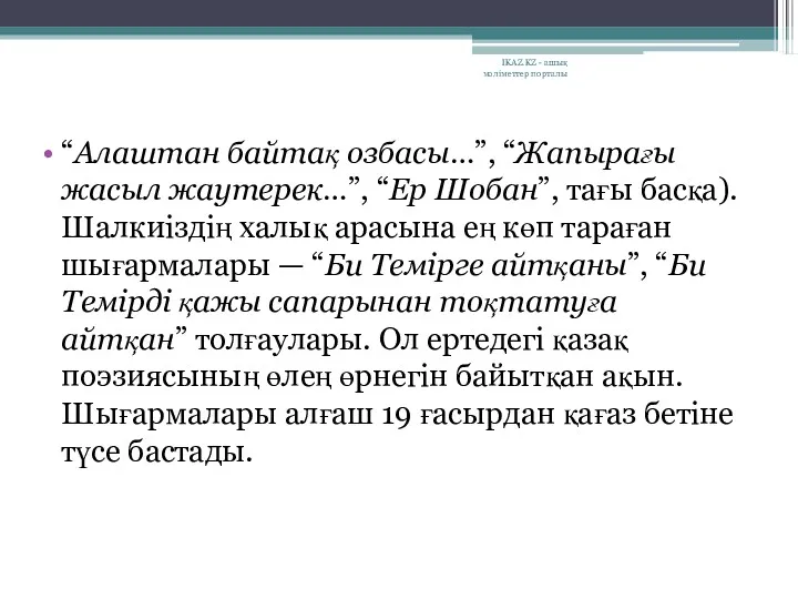 “Алаштан байтақ озбасы…”, “Жапырағы жасыл жаутерек…”, “Ер Шобан”, тағы басқа).