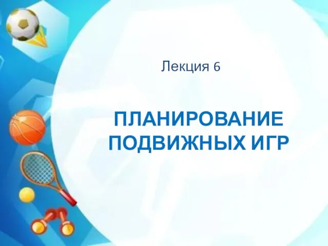 ПЛАНИРОВАНИЕ ПОДВИЖНЫХ ИГР Лекция 6