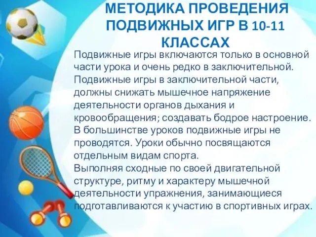 Подвижные игры включаются только в основной части урока и очень редко в заключительной.