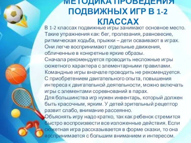 В 1-2 классах подвижные игры занимают основное место. Такие упражнения