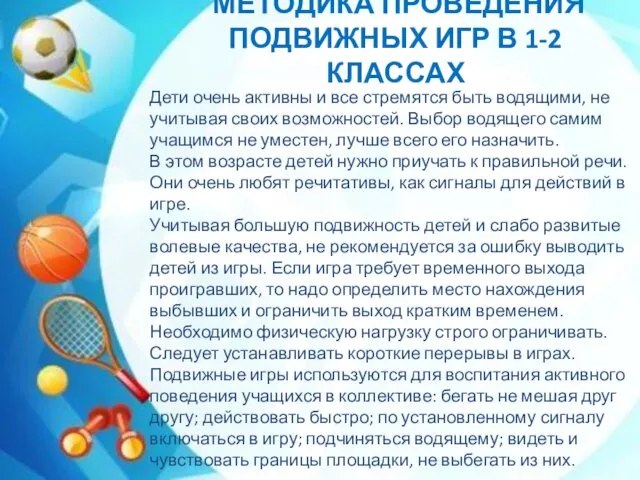 Дети очень активны и все стремятся быть водящими, не учитывая своих возможностей. Выбор