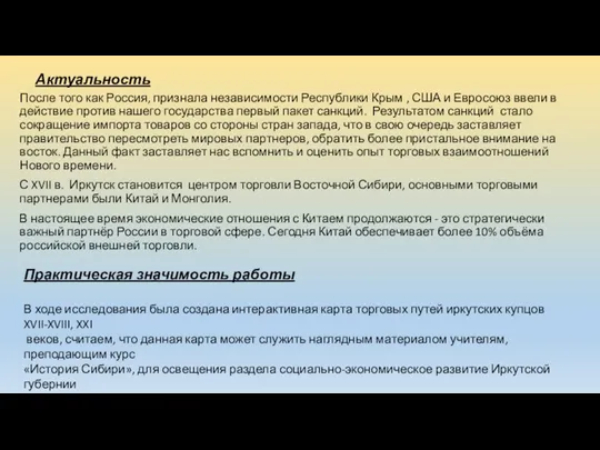 Актуальность После того как Россия, признала независимости Республики Крым ,