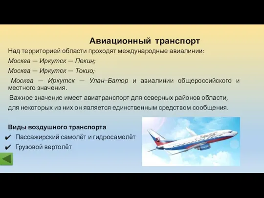 Авиационный транспорт Над территорией области проходят международные авиалинии: Москва — Иркутск — Пекин;