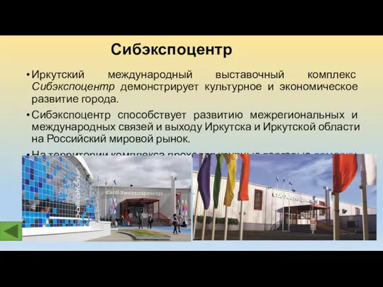 Сибэкспоцентр Иркутский международный выставочный комплекс Сибэкспоцентр демонстрирует культурное и экономическое развитие города. Сибэкспоцентр