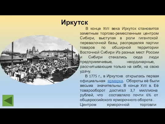 Иркутск В конце XVII века Иркутск становится заметным торгово-ремесленным центром Сибири, выступая в