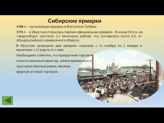 Сибирские ярмарки 1768 г. – организация ярмарок в Восточной Сибири 1775 г. -