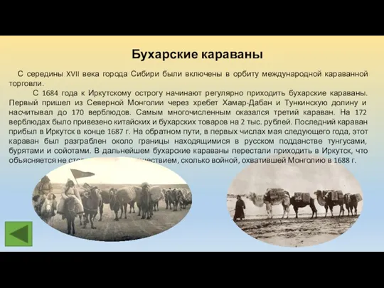 Бухарские караваны С середины XVII века города Сибири были включены