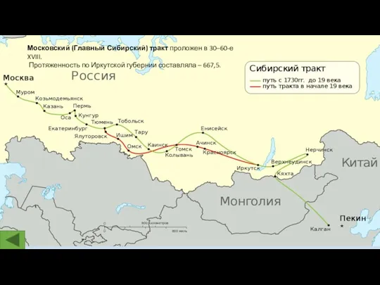 Московский (Главный Сибирский) тракт проложен в 30–60-е XVIII. Протяженность по Иркутской губернии составляла – 667,5.
