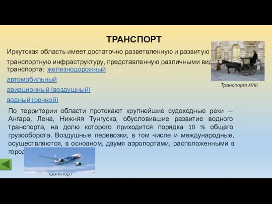 Иркутская область имеет достаточно разветвленную и развитую транспортную инфраструктуру, представленную