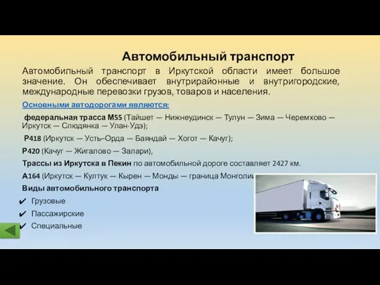Автомобильный транспорт Автомобильный транспорт в Иркутской области имеет большое значение. Он обеспечивает внутрирайонные