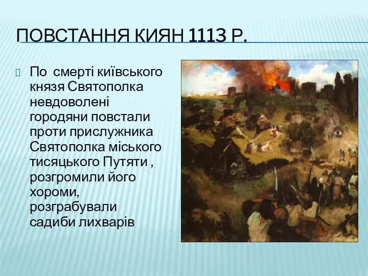 ПОВСТАННЯ КИЯН 1113 Р. По смерті київського князя Святополка невдоволені