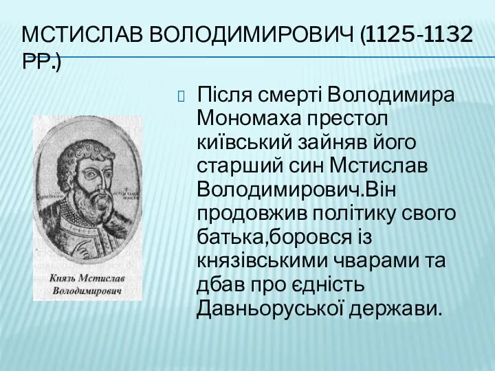 МСТИСЛАВ ВОЛОДИМИРОВИЧ (1125-1132 РР.) Після смерті Володимира Мономаха престол київський