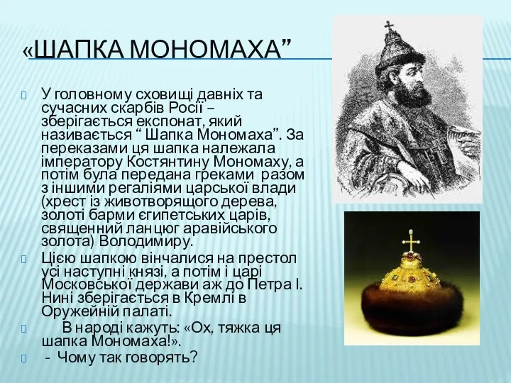 «ШАПКА МОНОМАХА” У головному сховищі давніх та сучасних скарбів Росії