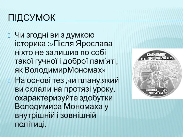 ПІДСУМОК Чи згодні ви з думкою історика :»Після Ярослава ніхто