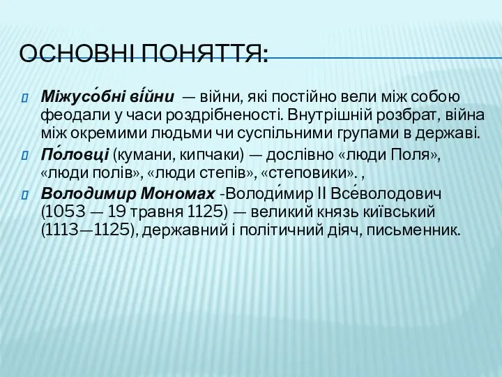 ОСНОВНІ ПОНЯТТЯ: Міжусо́бні ві́йни — війни, які постійно вели між