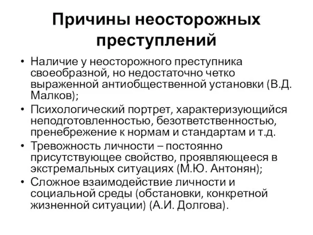 Причины неосторожных преступлений Наличие у неосторожного преступника своеобразной, но недостаточно