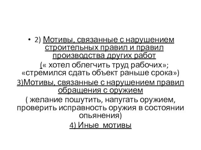 2) Мотивы, связанные с нарушением строительных правил и правил производства