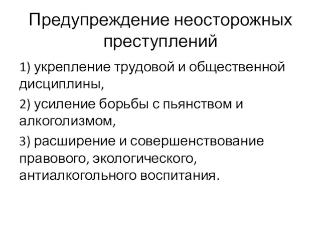 Предупреждение неосторожных преступлений 1) укрепление трудовой и общественной дисциплины, 2)