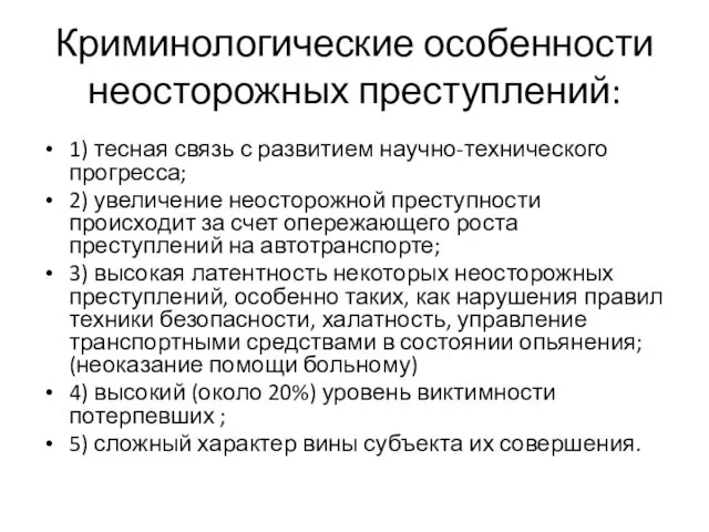 Криминологические особенности неосторожных преступлений: 1) тесная связь с развитием научно-технического