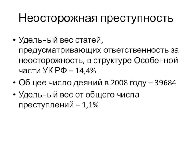 Неосторожная преступность Удельный вес статей, предусматривающих ответственность за неосторожность, в