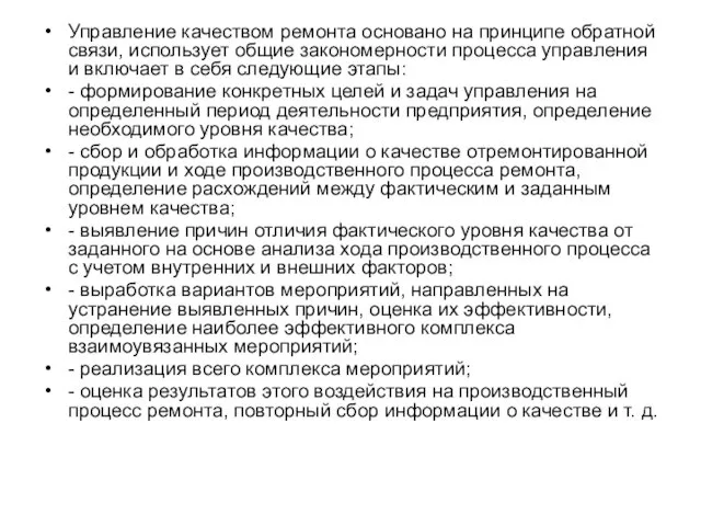 Управление качеством ремонта основано на принципе обратной связи, использует общие