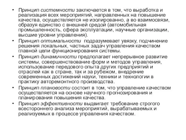 Принцип системности заключается в том, что выработка и реализация всех