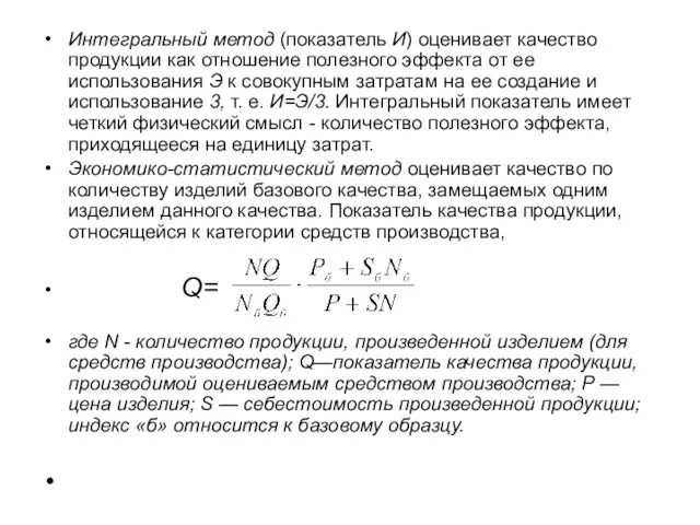 Интегральный метод (показатель И) оценивает качество продукции как отношение полезного