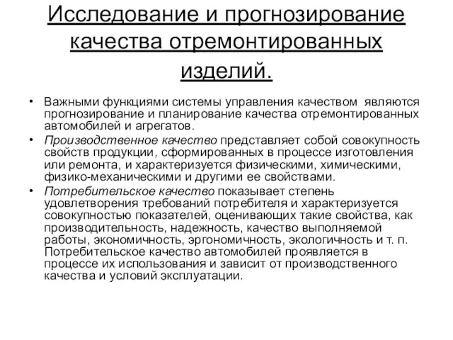 Исследование и прогнозирование качества отремонтированных изделий. Важными функциями системы управления