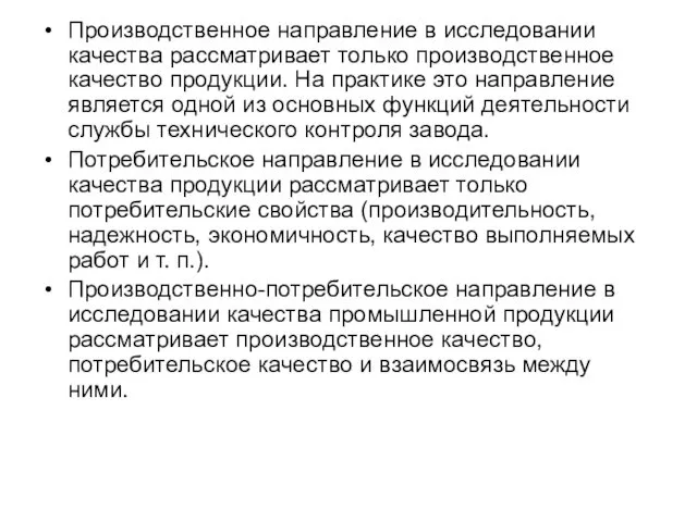 Производственное направление в исследовании качества рассматривает только производственное качество продукции.