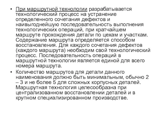 При маршрутной технологии разрабатывается технологический процесс на устранение определенного сочетания