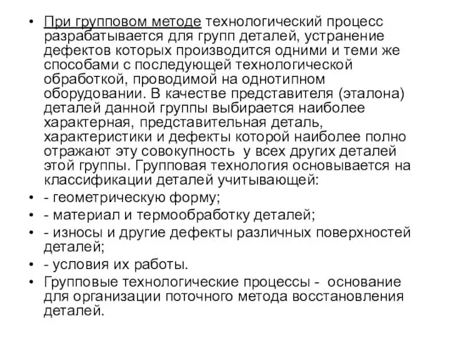 При групповом методе технологический процесс разрабатывается для групп деталей, устранение