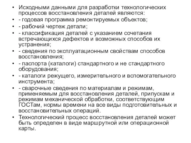 Исходными данными для разработки технологических процессов восстановления деталей являются: -