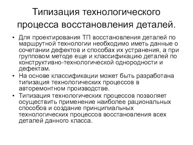 Типизация технологического процесса восстановления деталей. Для проектирования ТП восстановления деталей