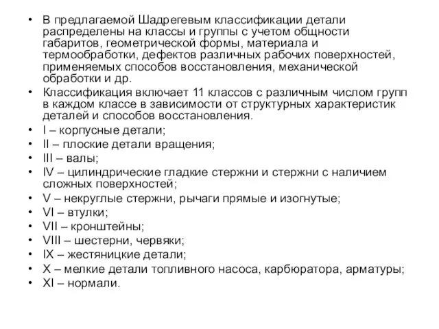 В предлагаемой Шадрегевым классификации детали распределены на классы и группы