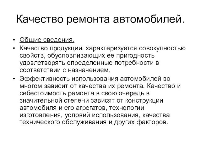 Качество ремонта автомобилей. Общие сведения. Качество продукции, характеризуется совокупностью свойств,