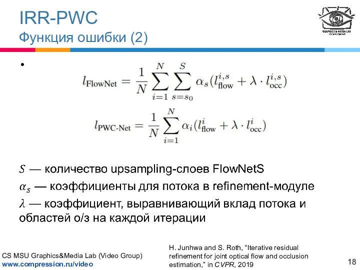 IRR-PWC Функция ошибки (2) H. Junhwa and S. Roth, “Iterative