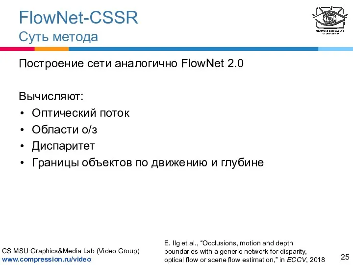 FlowNet-CSSR Суть метода Построение сети аналогично FlowNet 2.0 Вычисляют: Оптический