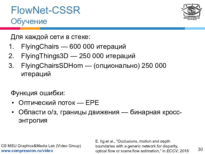 FlowNet-CSSR Обучение Для каждой сети в стеке: FlyingChairs — 600