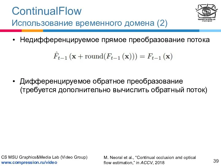 ContinualFlow Использование временного домена (2) M. Neoral et al., “Continual