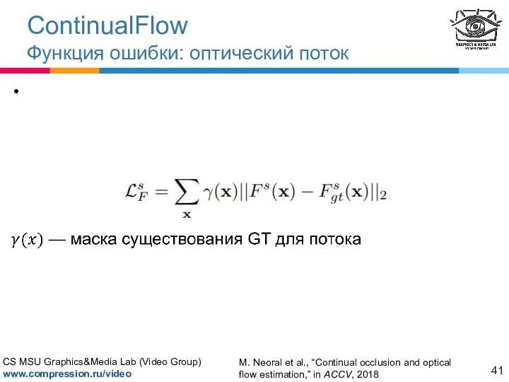 ContinualFlow Функция ошибки: оптический поток M. Neoral et al., “Continual