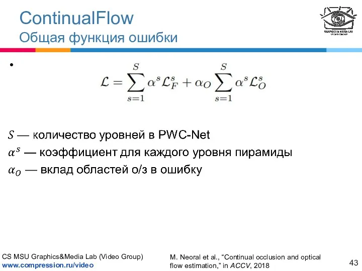 ContinualFlow Общая функция ошибки M. Neoral et al., “Continual occlusion