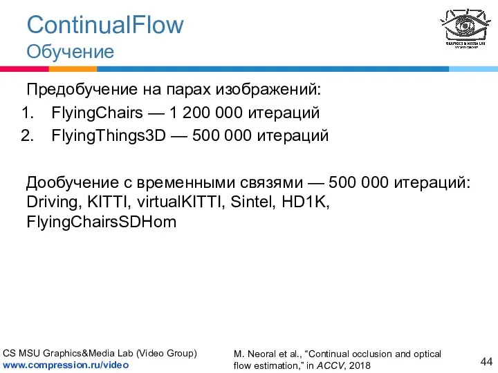 ContinualFlow Обучение M. Neoral et al., “Continual occlusion and optical