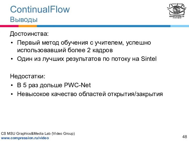 ContinualFlow Выводы Достоинства: Первый метод обучения с учителем, успешно использовавший