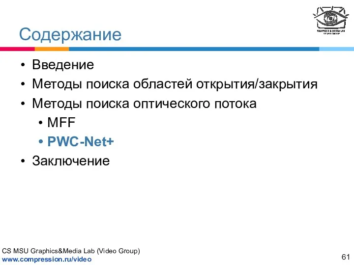 Содержание Введение Методы поиска областей открытия/закрытия Методы поиска оптического потока MFF PWC-Net+ Заключение