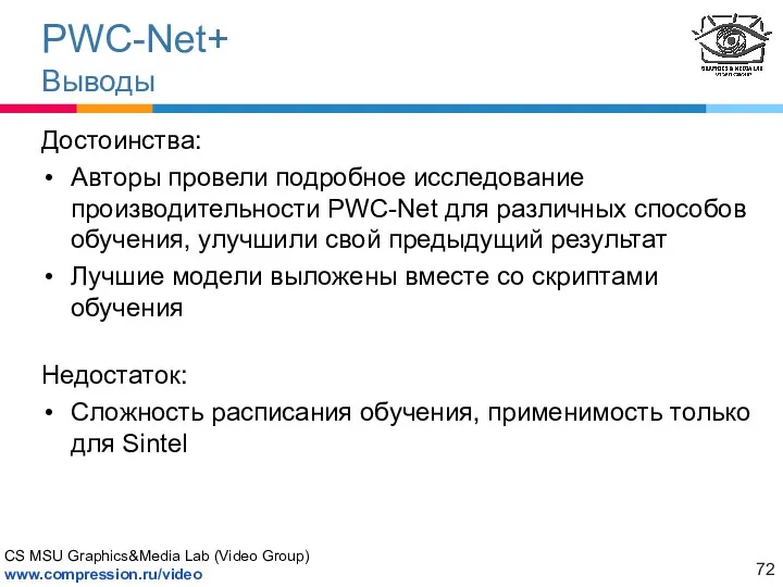 PWC-Net+ Выводы Достоинства: Авторы провели подробное исследование производительности PWC-Net для