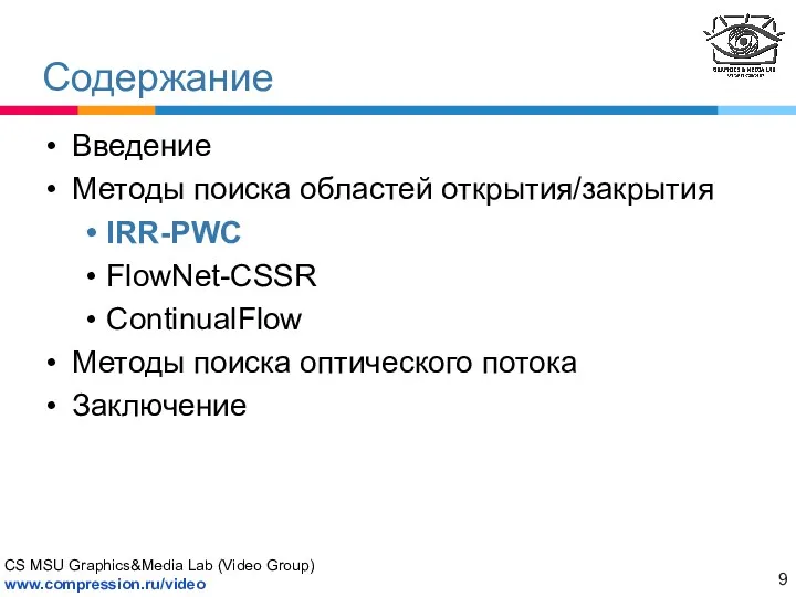 Содержание Введение Методы поиска областей открытия/закрытия IRR-PWC FlowNet-CSSR ContinualFlow Методы поиска оптического потока Заключение