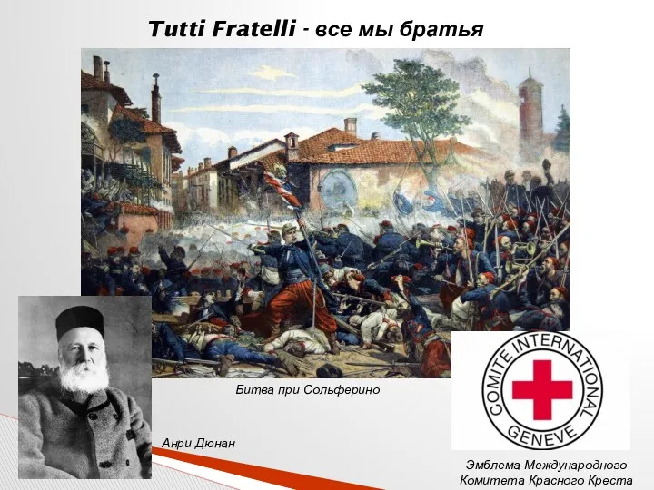 Tutti Fratelli - все мы братья Анри Дюнан Битва при Сольферино Эмблема Международного Комитета Красного Креста