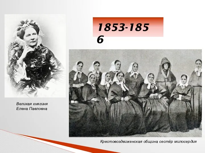 1853-1856 Крестовоздвиженская община сестёр милосердия Великая княгиня Елена Павловна