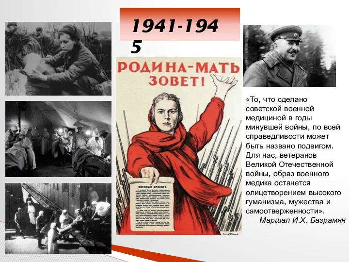 1941-1945 «То, что сделано советской военной медициной в годы минувшей